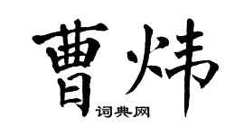 翁闓運曹煒楷書個性簽名怎么寫