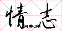 錢沛雲情志行書怎么寫
