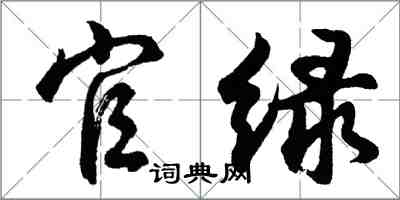 胡問遂官綠行書怎么寫