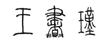 陳墨王書瑾篆書個性簽名怎么寫
