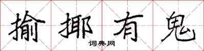 袁強揄揶有鬼楷書怎么寫