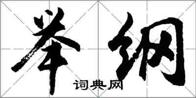 胡問遂舉綱行書怎么寫