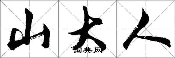 胡問遂山大人行書怎么寫