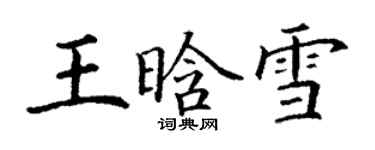 丁謙王晗雪楷書個性簽名怎么寫