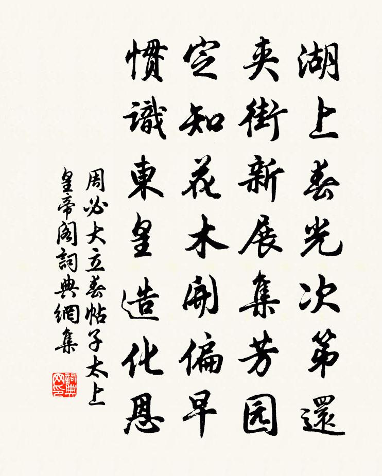 周必大立春帖子太上皇帝閣書法作品欣賞