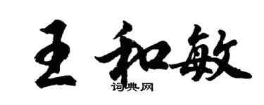 胡問遂王和敏行書個性簽名怎么寫