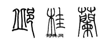 陳墨邱桂蘭篆書個性簽名怎么寫