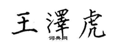 何伯昌王澤虎楷書個性簽名怎么寫