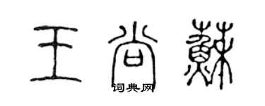 陳聲遠王尚蘇篆書個性簽名怎么寫