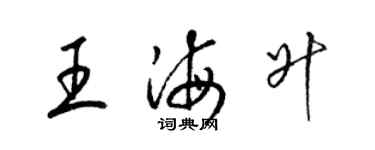 梁錦英王海升草書個性簽名怎么寫