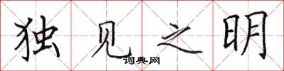 田英章獨見之明楷書怎么寫