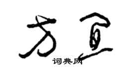 曾慶福方宜草書個性簽名怎么寫