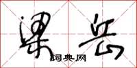 王冬齡梁岳草書怎么寫