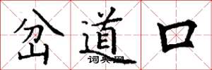 丁謙岔道口楷書怎么寫