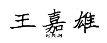 袁強王嘉雄楷書個性簽名怎么寫