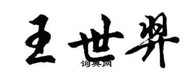 胡問遂王世羿行書個性簽名怎么寫