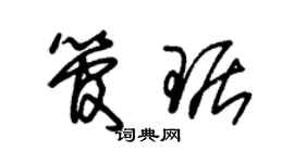 朱錫榮管琚草書個性簽名怎么寫