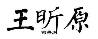 翁闓運王昕原楷書個性簽名怎么寫