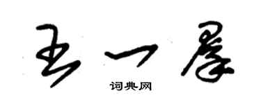 朱錫榮王一群草書個性簽名怎么寫