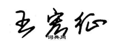 朱錫榮王宏征草書個性簽名怎么寫