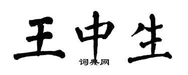 翁闓運王中生楷書個性簽名怎么寫