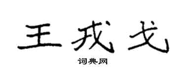 袁強王戎戈楷書個性簽名怎么寫