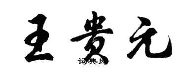 胡問遂王貴元行書個性簽名怎么寫