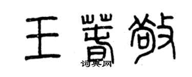 曾慶福王春敬篆書個性簽名怎么寫