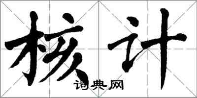 翁闓運核計楷書怎么寫