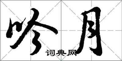 胡問遂吟月行書怎么寫