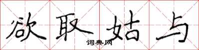 侯登峰欲取姑與楷書怎么寫