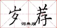 侯登峰歲薦楷書怎么寫