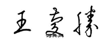 梁錦英王慶勝草書個性簽名怎么寫
