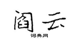 袁強閻雲楷書個性簽名怎么寫