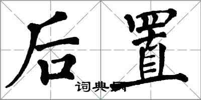 翁闓運後置楷書怎么寫
