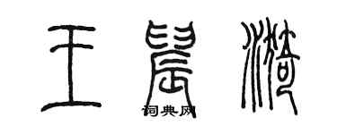 陳墨王晨漪篆書個性簽名怎么寫