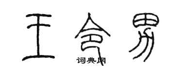 陳墨王令男篆書個性簽名怎么寫