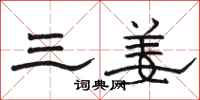 駱恆光三姜隸書怎么寫
