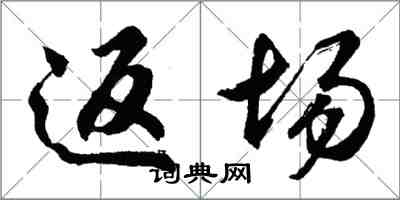 胡問遂返場行書怎么寫