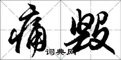 胡問遂痛毀行書怎么寫