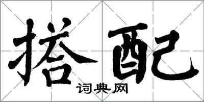 翁闓運搭配楷書怎么寫