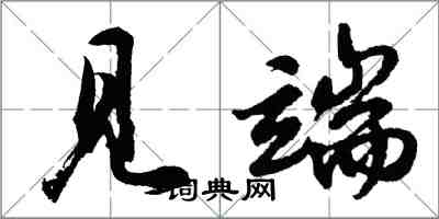 胡問遂見端行書怎么寫