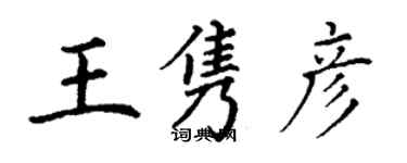 丁謙王雋彥楷書個性簽名怎么寫