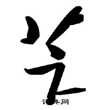 徵草書書法_徵字書法_草書字典