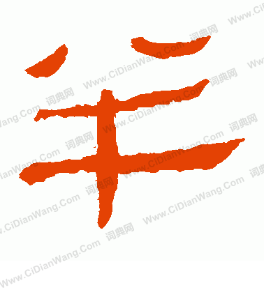 馬王堆帛書寫的半