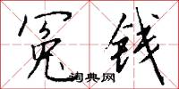 冤誣的意思_冤誣的解釋_國語詞典