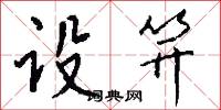 設人的意思_設人的解釋_國語詞典