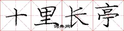 龐中華十里長亭楷書怎么寫