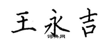 何伯昌王永吉楷書個性簽名怎么寫