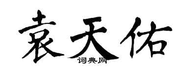 翁闓運袁天佑楷書個性簽名怎么寫